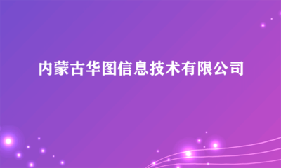 內蒙古華圖信息技術 計算機輔助設備修理服務的專業引領者